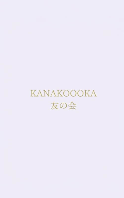 KANAKOOOKA友の会